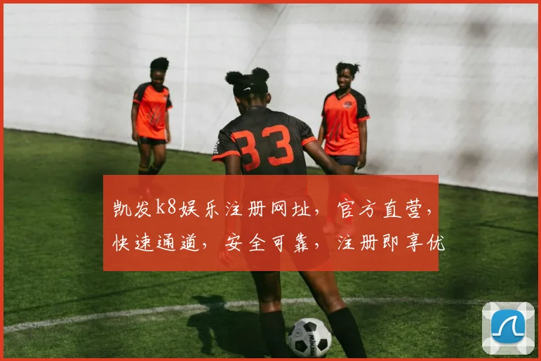 凯发k8娱乐注册网址，官方直营，快速通道，安全可靠，注册即享优惠，不容错过