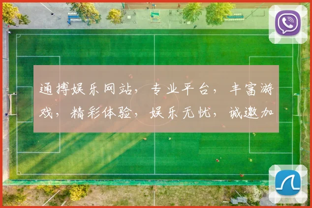 通搏娱乐网站，专业平台，丰富游戏，精彩体验，娱乐无忧，诚邀加入