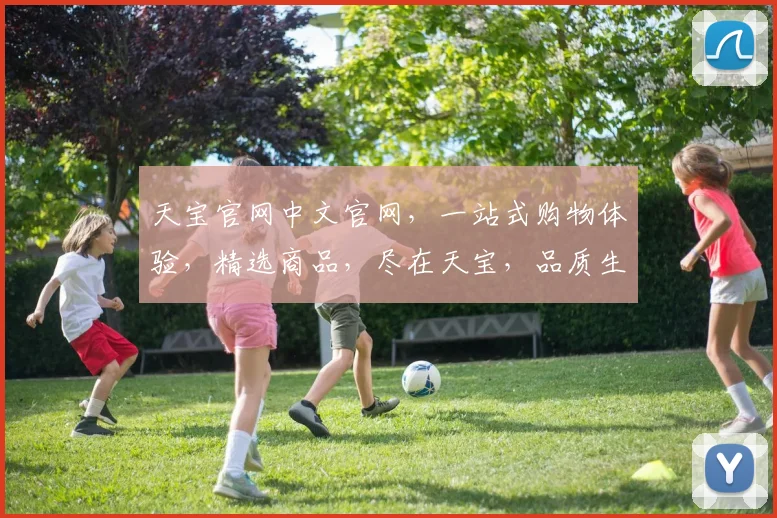 天宝官网中文官网，一站式购物体验，精选商品，尽在天宝，品质生活，轻松拥有