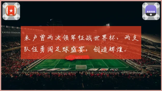 米卢曾两次领军征战世界杯，两支队伍勇闯足球盛宴，创造辉煌。