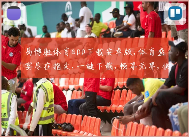 易博胜体育app下载安卓版,体育盛宴尽在指尖,一键下载,畅享无界,快人一步