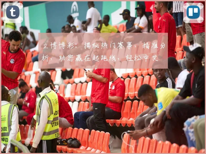 立博博彩：揭秘热门赛事，精准分析，助您赢在起跑线，轻松中奖