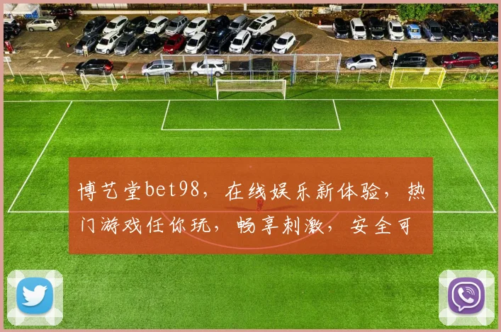 博艺堂bet98，在线娱乐新体验，热门游戏任你玩，畅享刺激，安全可靠，快来加入
