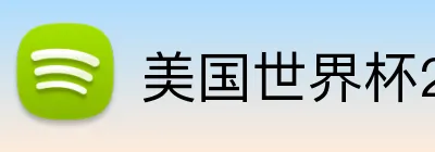 美国世界杯2026小组 Logo